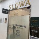 이서메디칼 | 여의도피부관리 여의도역 코앞 슬로아스킨앤바디 윤곽 후기