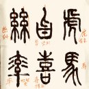 전서19(虎, 馬, 龍, 鹿, 旨, 喜, 鼓, 豈, 絲, 率, 蟲, 羊) 이미지