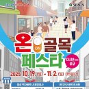 청아대 | 양산 온골목 페스타 - 서창동 삼호로 내 참여가게 할인축제 안내(~25.11.12)