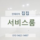 집집마다인테리어 이미지