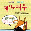 프란치스카유치원 | [베스트셀러 뮤지컬] 책먹는 여우