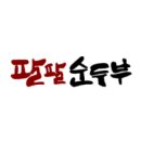 팔팔순두부 이미지