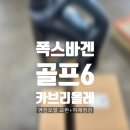 포천제일오토카센타 | 다함오토,폭스바겐 골프 MK6 카브리올레(양주...성지+폭스바겐 정비 제일 많이 하는 곳+포천+옥정+민락)