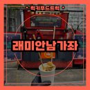 래미안분식 | 아파트 입주민 분식트럭 케이터링 후기, 분식트럭 출장 가격 안내