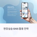 [디지털]SNS활용 오전반 | 현장실습 SNS 활용 전략