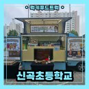 신곡초등학교 | 신곡초등학교 체더스와 함께 커피차 출장