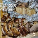 동양족발울산대점 이미지