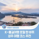 (유)영남자원환경산업 | [K-물길여행 로컬 한바퀴] 상주 여행 코스 추천 | 상주보·국립낙동강생물자원관·상주국제승마장·학...