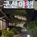생연음식문화특화거리 | 군산 국가유산야행｜근대로거닐다 (가로거닐다) 야간 해설 투어 후기