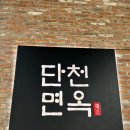 [속초맛집] 속초 단천면옥 방문후기