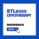 제일연합정형외과의원 | [납품 사례] 제일연합정형외과 - BTL 크라이오치료기 납품 사례
