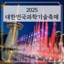 2025 대한민국과학기술축제 기본정보 대전사이언스페스티벌 엑스포시민광장 과학공원 한빛탑