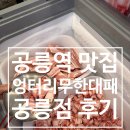 명대패 | 공릉역 맛집 고기집 엉터리 무한대패 공릉점 후기 공릉 무한리필 맛집