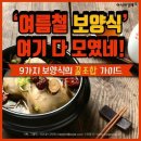 고봉삼계탕춘천점 | 초복(初伏)의 의미와 유래 — 개를 잡던 복날에서 삼계탕, 민어, 장어까지! 여름을 견디는 우리네 지혜