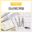 건축전산 | 안산캐드학원전산응용건축제도기능사 비전공자 자격증 취득후기