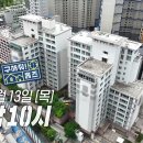 6월13일 구해줘 홈즈 선공개 홈즈 임장 동호회 떴다 360° 서라운드 공사 풍경! 뉴타운으로 태어날 재개발 중심 영상 이미지