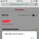 나 어제 홈플러스 앱 회원가입 하는데 존나 웃겼음ㅋㅋㅋㅋㅋㅋㅋㅋㅋㅋㅋㅋㅋㅋㅋㅋ 이미지