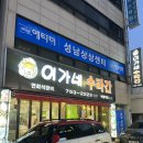 성남대로1221번길 | [성남맛집]이가네수라간 태평역점, 찐 이모가 운영하는 백반 맛집