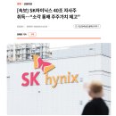 [속보] SK하이닉스 40조 자사주 취득…“소각 통해 주주가치 제고” 이미지