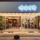 미학커피