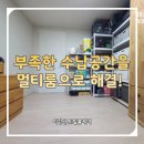 평환빌딩 | [평택정리수납] 부족한 수납공간을 멀티룸으로 해결! 김홍파배우님댁 컨설팅 후기