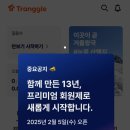 [트랭글 공지사항] 2025.2.5~ 프리미엄 회원제로 운영(월 6,900원 유료화) 이미지