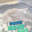 화랑오리식당 | 부평맛집 화랑식당, 새로 오픈한 부평의 밥집 리뷰!