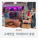 운동화구두빨래방 | 명품 브랜드 많은 대형 부천역 옷가게 닥터빈티지
