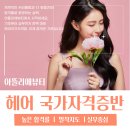 헤어미용(자격증) 이미지