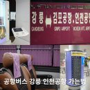 GS25강릉이편한점 | 공항버스 강릉 인천공항 가는법 인천공항 출국
