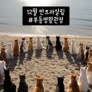 12월 만트라 살림 - 부동명왕 관정 이미지