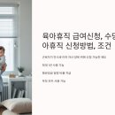 육아휴직 급여신청, 수당, 나이 / 육아휴직 신청방법, 조건 이미지