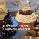 유림삼거리 | [카페아뜨레] 신대방삼거리역 카페 | 코지한 분위기의 빙수 맛집(feat. 진짜 진짜 맛있고 양 많음)