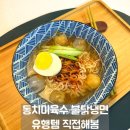 스타일레시피 | 요즘 유행이라 해봤어요! 동치미 육수 불닭냉면 레시피 리얼후기