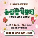 예인농장 | 2026 논산 딸기축제 일정표 &amp; 헬기 탑승 예약 꿀팁! 아들 둘 맘의 총정리