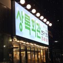 상록회관 뒷편 | [의왕/삼동] 상록회관 연탄구이 의왕점 | 해산물과 고기를 함께 먹을 수 있는 의왕역 고기맛집...