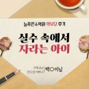 서울가락초등학교 | [학부모] 가락초6 어머니 후기 "실수 속에서 자라는 아이"