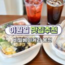 크로플랜 | 봉천역 맛집 가성비 봉천동 맛집 추천 이원일 신상 카페