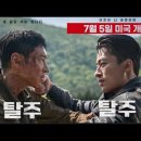 7월 5일 이제훈 구교환 주연의 영화 "탈주" 미국 개봉 이미지