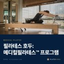 파스텔프라자 | [공지] 잠원동 필라테스, 전문의와 함께 만든 메디컬필라테스™ 프로그램 | 필라테스 호두 강남반포본점