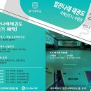 힘찬나래 국제 태권도장 이미지