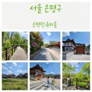 숙용판매 | 은평한옥마을 주차 놀거리 볼거리 즐길거리