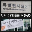 CU 용산행복점 | 겨울 실내데이트 국중박 국립중앙박물관 우리들의이순신 특별전시전 관람후기