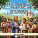 ⚒️ 평강의 나라와 성전 건축의 준비 (열왕기상 4~5장) 이미지