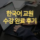 한국문학개론 | 한국어 교원 2급 후기 1년 완주 최종 비용 및 결과
