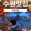 북수동;마켓감성 | [에어홀]⭐미쿡 분위기가 힙한 행궁동 피자 맛집 everyday's another holiday