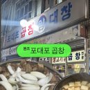 포대포 - 미추홀구 인하로 332 | 📍 포대포곱창 방문기 ✨솔직후기!! 이시언,하정우맛집!!
