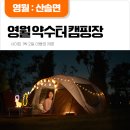 산솔면-15(선령약수터) | [발표 22.05.24] 나무 그늘이 있는 분위기 좋은 캠핑장 '영월약수터캠핑장' <5명>