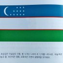 28. 아시아(Asia): 우즈베키스탄 (Uzbekistan) 이미지