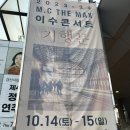 센트온경산점 | [대구/엠씨더맥스 이수콘서트]기행문 후기ㅣ천마아트센터